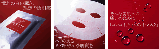 憧れの白い輝き、理想の透明感、ハリのあるキメ細やかな肌質を。そんな美肌への願いのために。「コレコ トリートメントマスク」