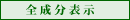 全成分表示