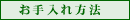 お手入れ方法