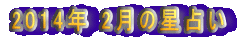 2014�N 2���̐��肢