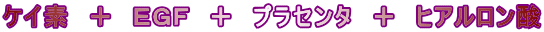 ケイ素 + EGF + プラセンタ + ヒアルロン酸