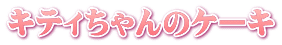 キティちゃんのケーキ