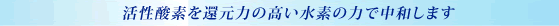 水素水 活性酸素 老化防止 アンチエイジング 活性酸素・水素水:老化防止 アンチエイジング 抗酸化 アトピー