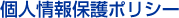 個人情報保護ポリシー